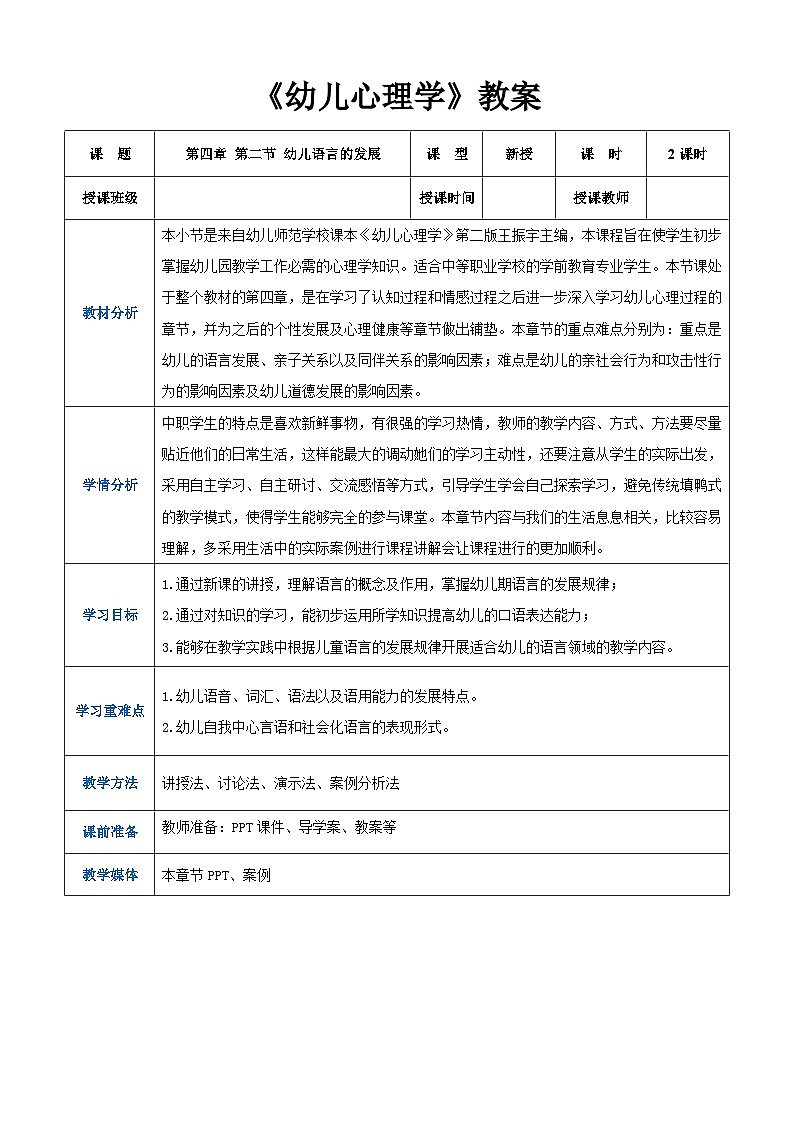 第四章第二节幼儿语言的发展（教案）-《幼儿心理学》（人教版第二版）第1页