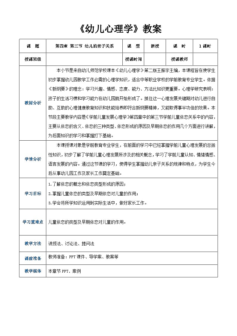 第四章第三节幼儿的亲子关系（教案）-《幼儿心理学》（人教版第二版）第1页