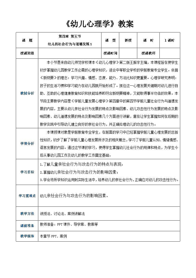 第四章第五节幼儿的社会行为与道德发展1（教案）-《幼儿心理学》（人教版第二版）第1页