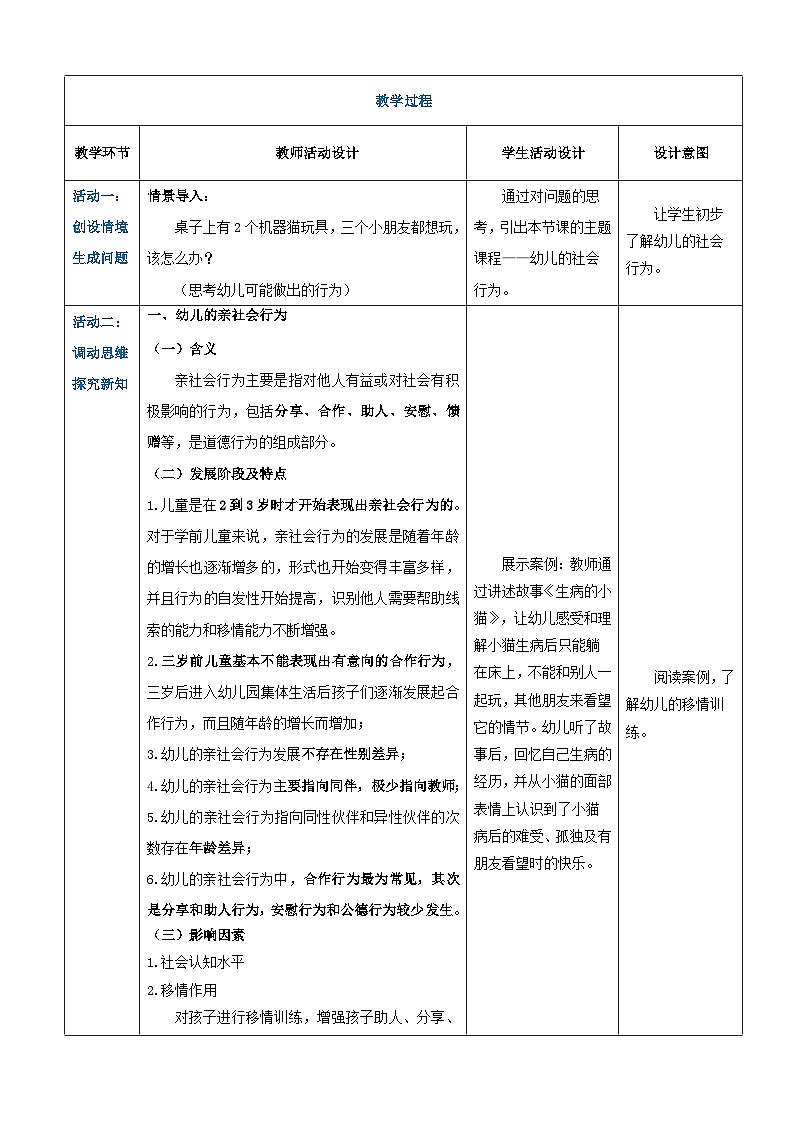 第四章第五节幼儿的社会行为与道德发展1（教案）-《幼儿心理学》（人教版第二版）第2页