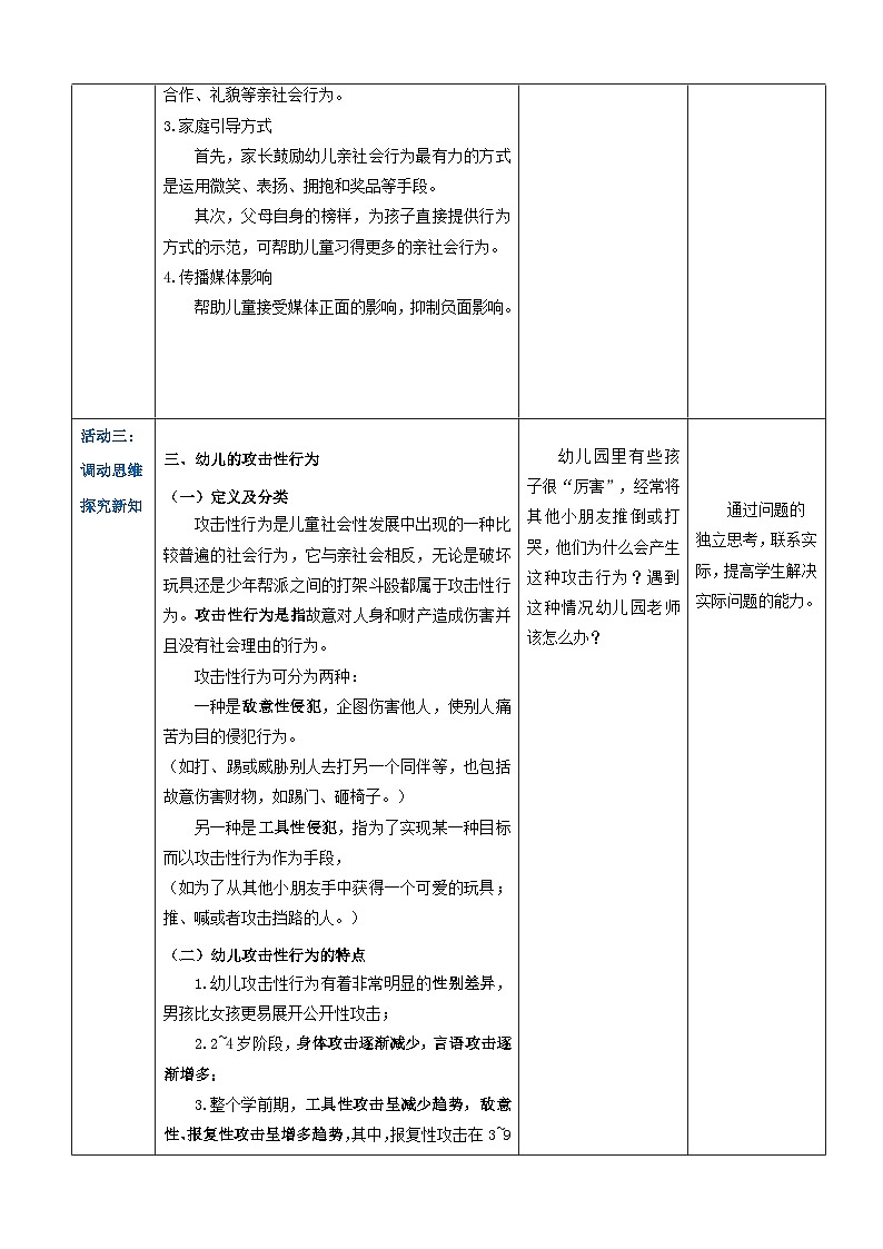 第四章第五节幼儿的社会行为与道德发展1（教案）-《幼儿心理学》（人教版第二版）第3页