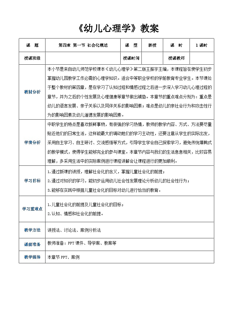 第四章第一节社会化概述（教案）-《幼儿心理学》（人教版第二版）第1页