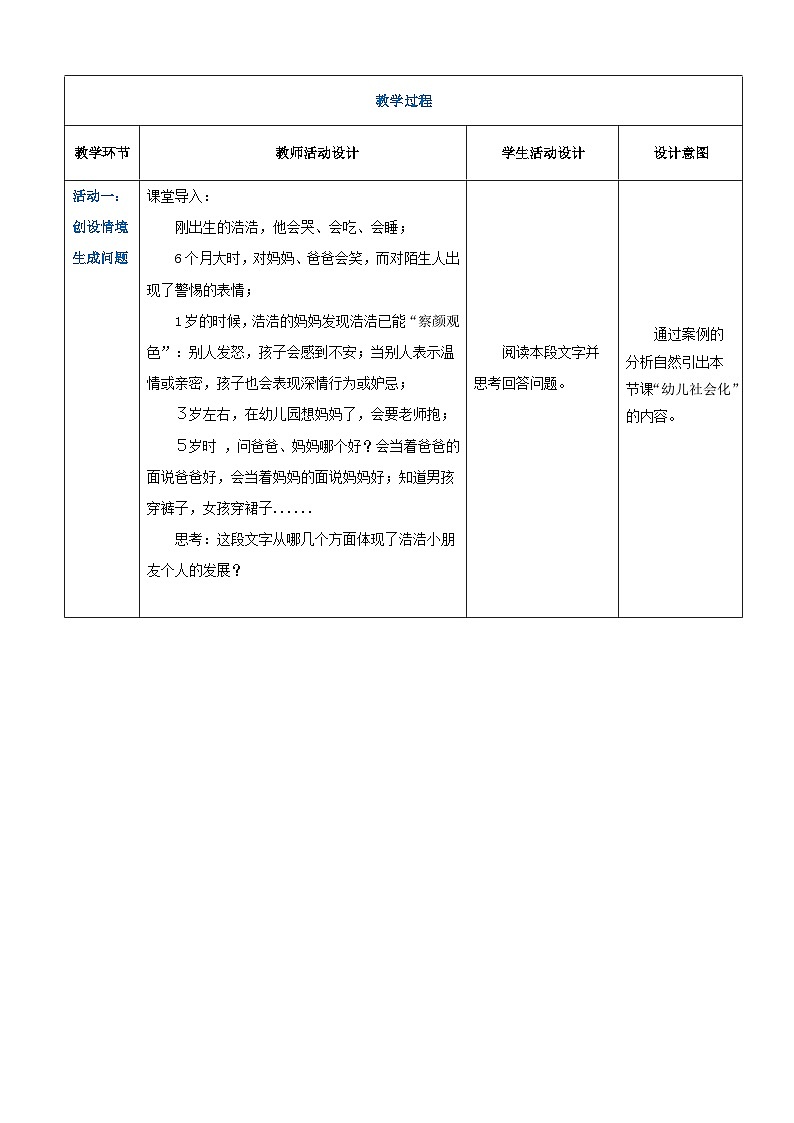 第四章第一节社会化概述（教案）-《幼儿心理学》（人教版第二版）第2页