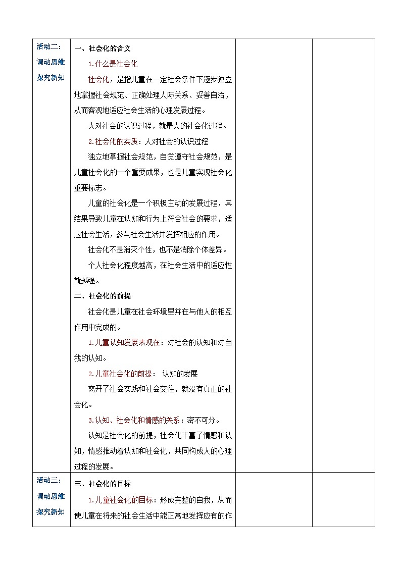 第四章第一节社会化概述（教案）-《幼儿心理学》（人教版第二版）第3页