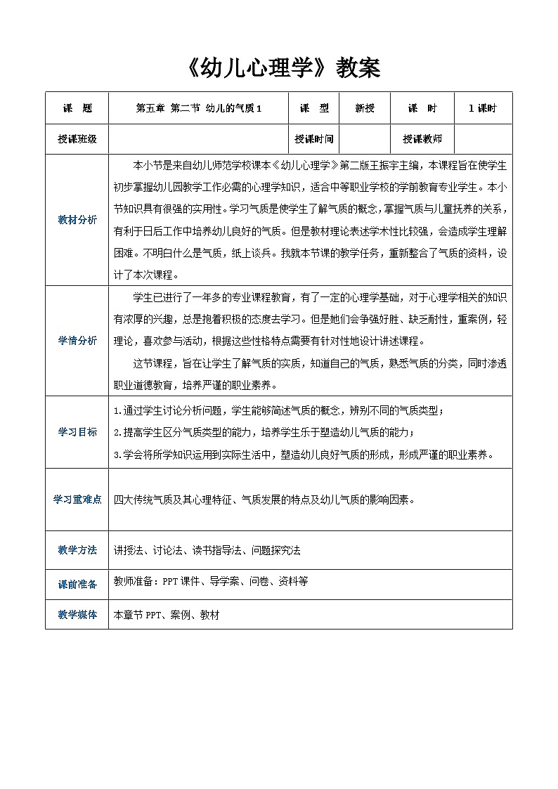 第五章第二节幼儿的气质1（教案）-《幼儿心理学》（人教版第二版）第1页