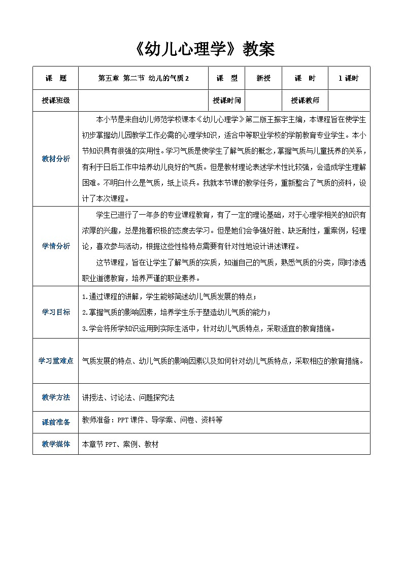 第五章第二节幼儿的气质2（教案）-《幼儿心理学》（人教版第二版）第1页