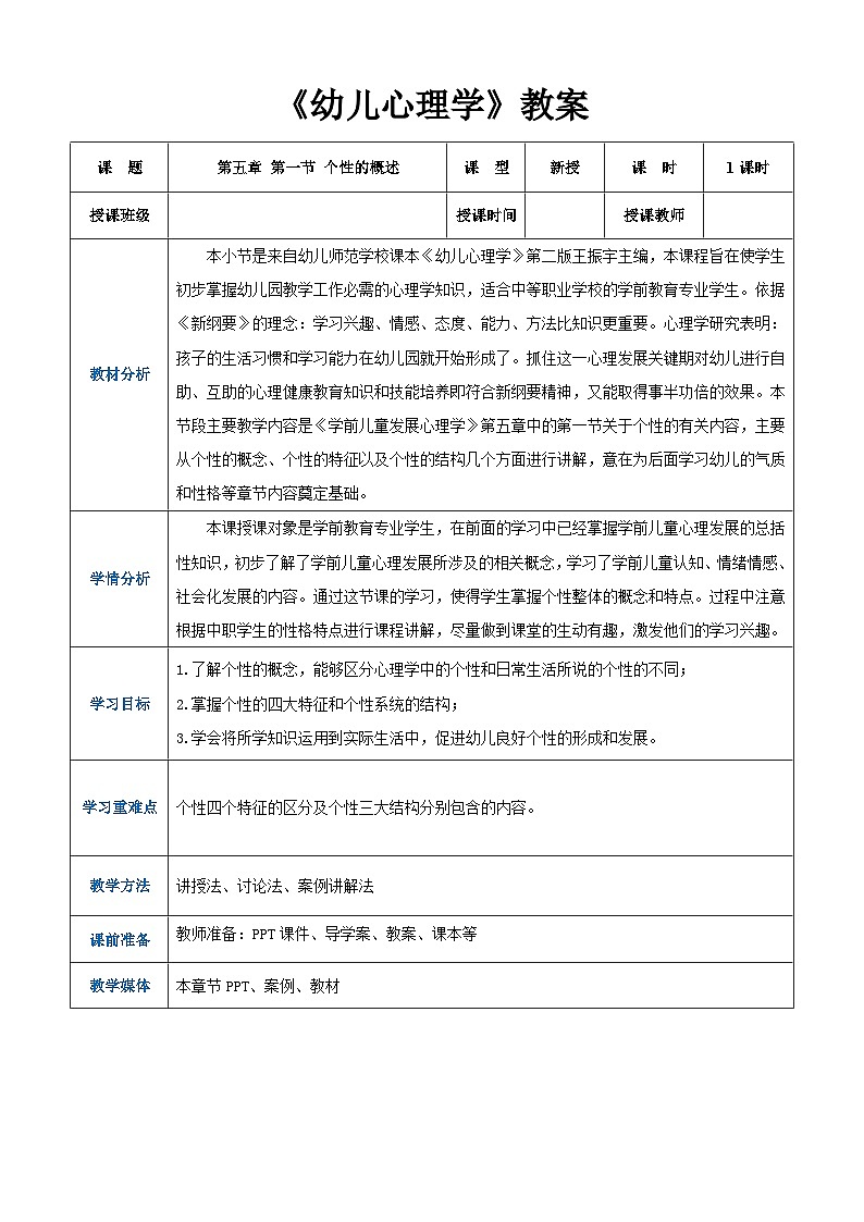 第五章第一节个性的概述（教案）-《幼儿心理学》（人教版第二版）第1页