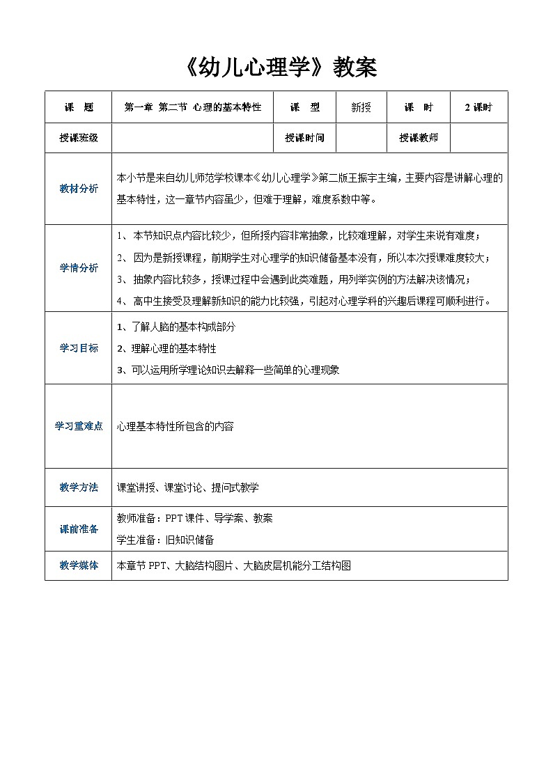第一章+第二节+心理的基本特性（教案）-《幼儿心理学》（人教版第二版）第1页