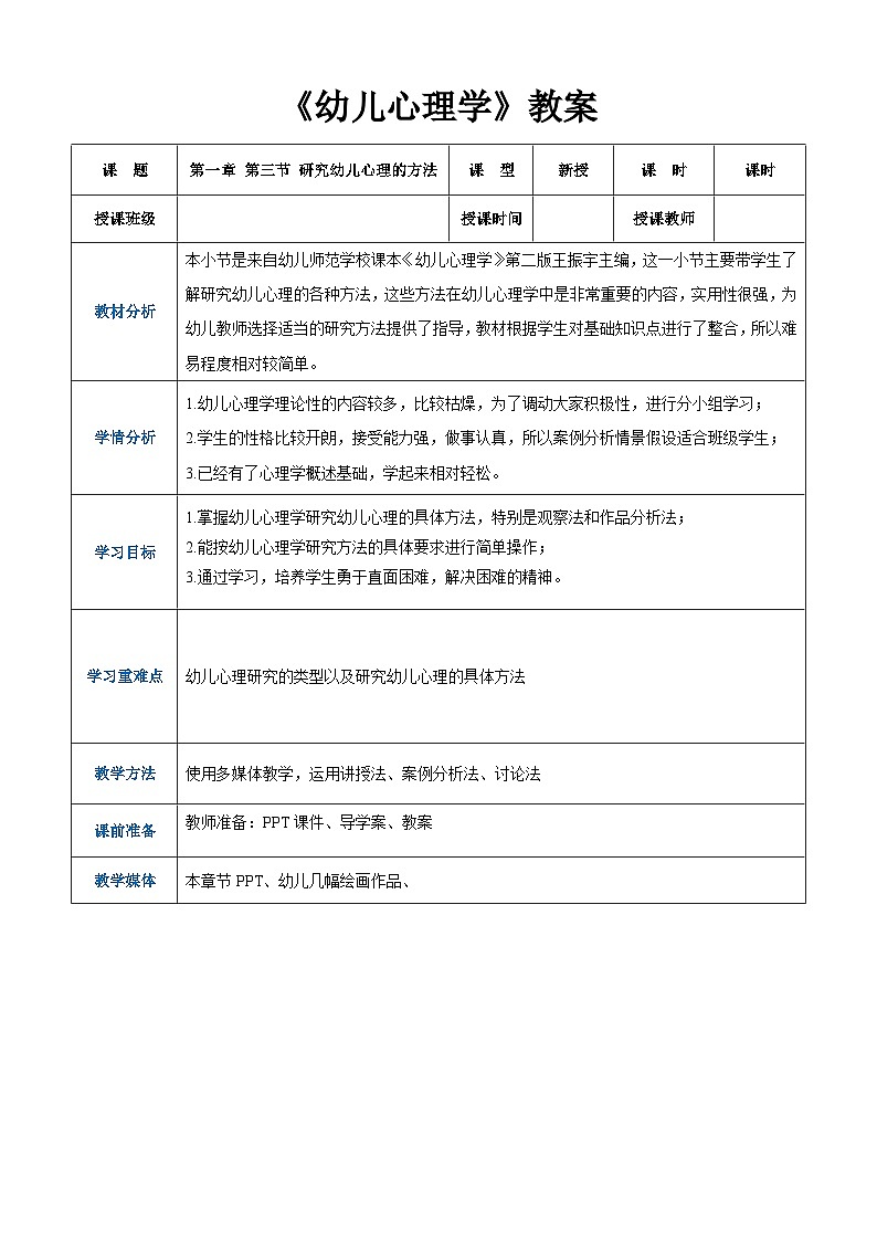 第一章+第三节+研究幼儿心理的方法（教案）-《幼儿心理学》（人教版第二版）第1页