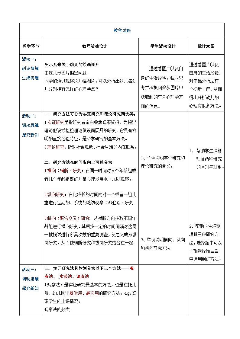 第一章+第三节+研究幼儿心理的方法（教案）-《幼儿心理学》（人教版第二版）第2页