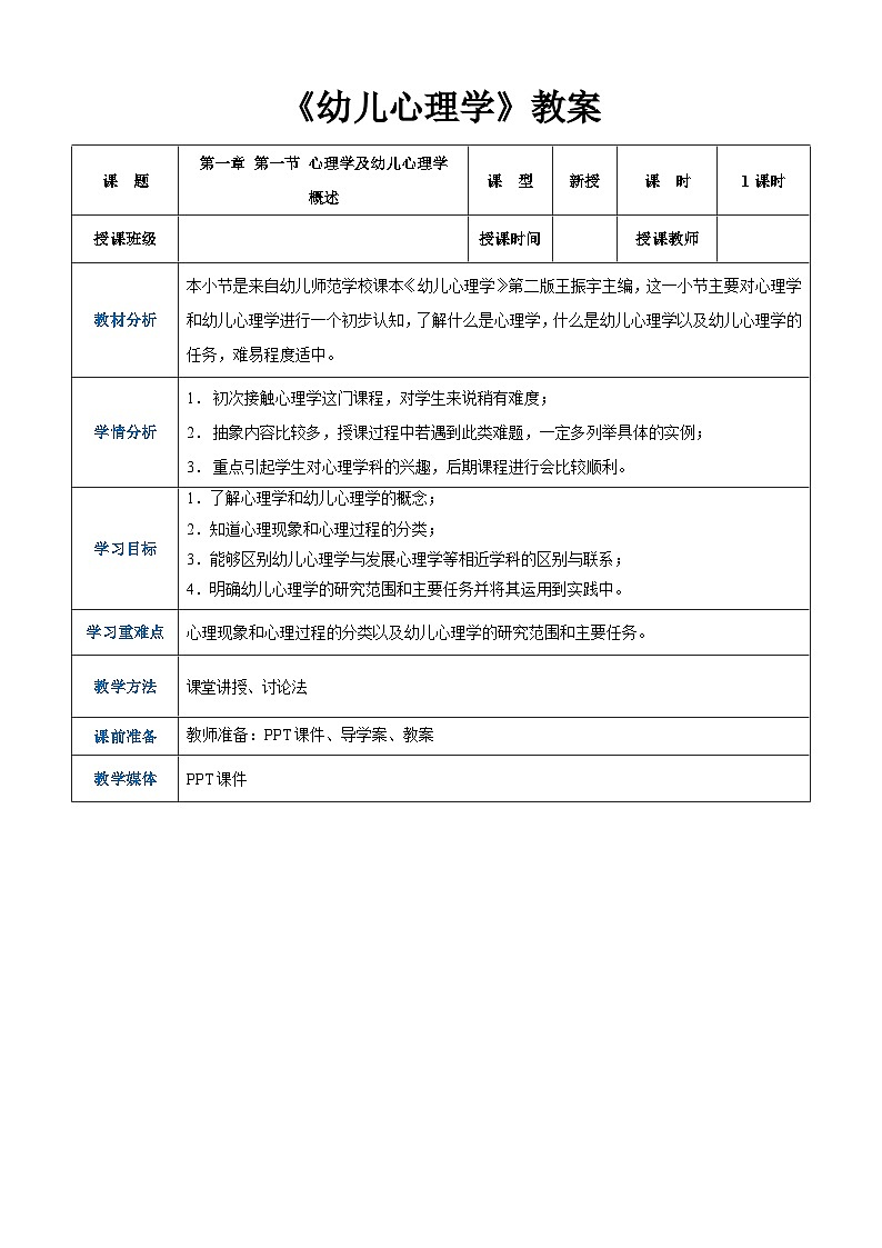 第一章+第一节+心理学与幼儿心理学概述（教案）-《幼儿心理学》（人教版第二版）第1页