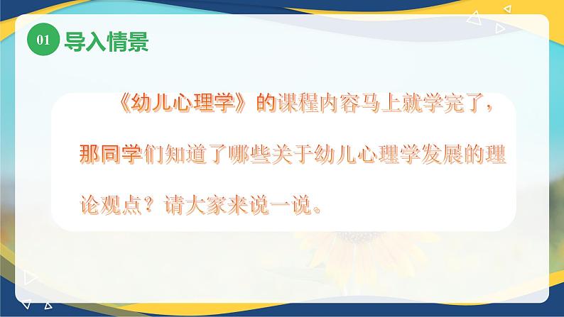 第七章儿童心理发展的几种重要理论1（课件）-《幼儿心理学》（人教版第二版）04