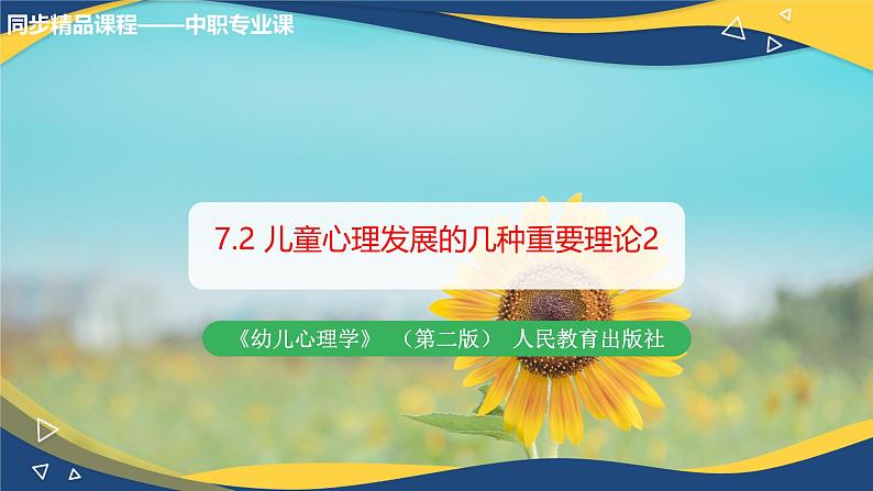 第七章儿童心理发展的几种重要理论2（课件）-《幼儿心理学》（人教版第二版）第1页