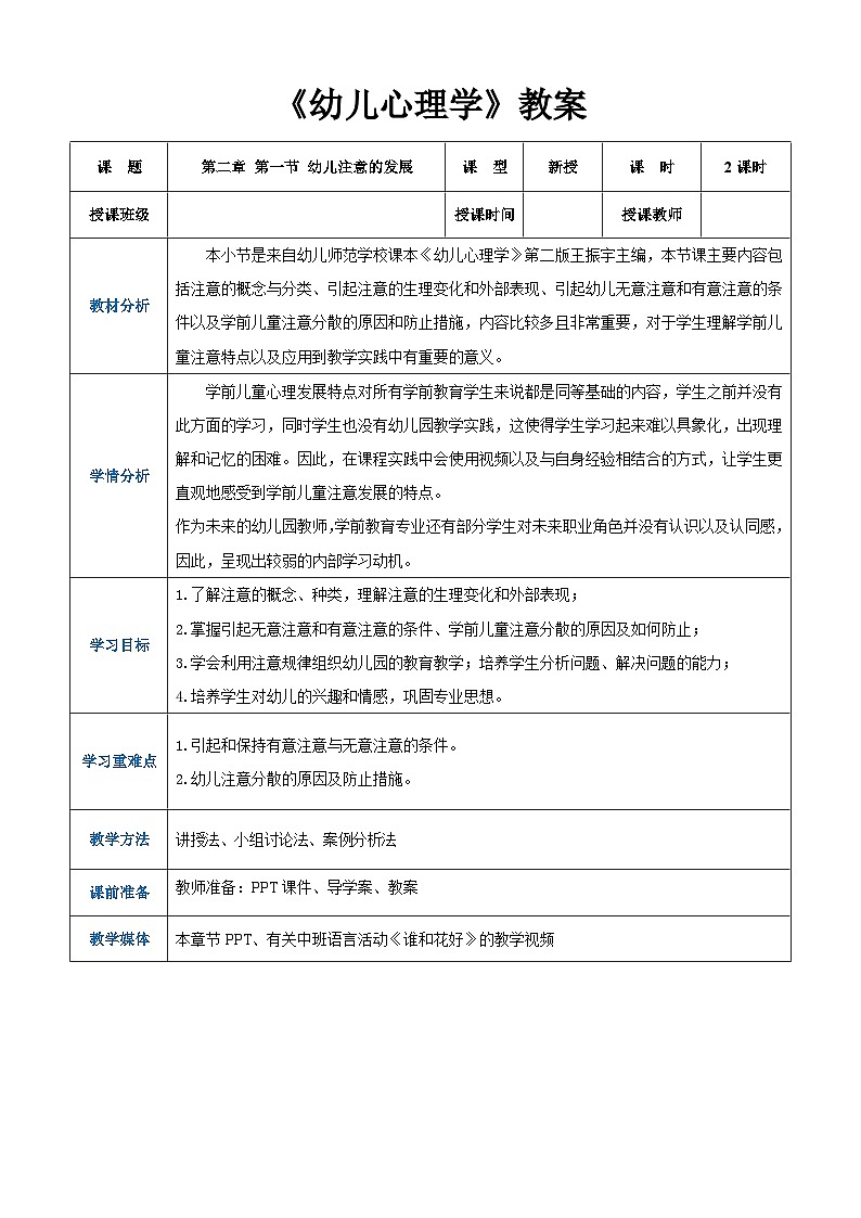 第二章+第二节+幼儿注意的发展（教案）-《幼儿心理学》（人教版第二版）第1页