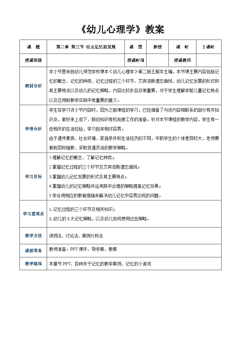 第二章+第三节+幼儿记忆的发展（教案）-《幼儿心理学》（人教版第二版）第1页