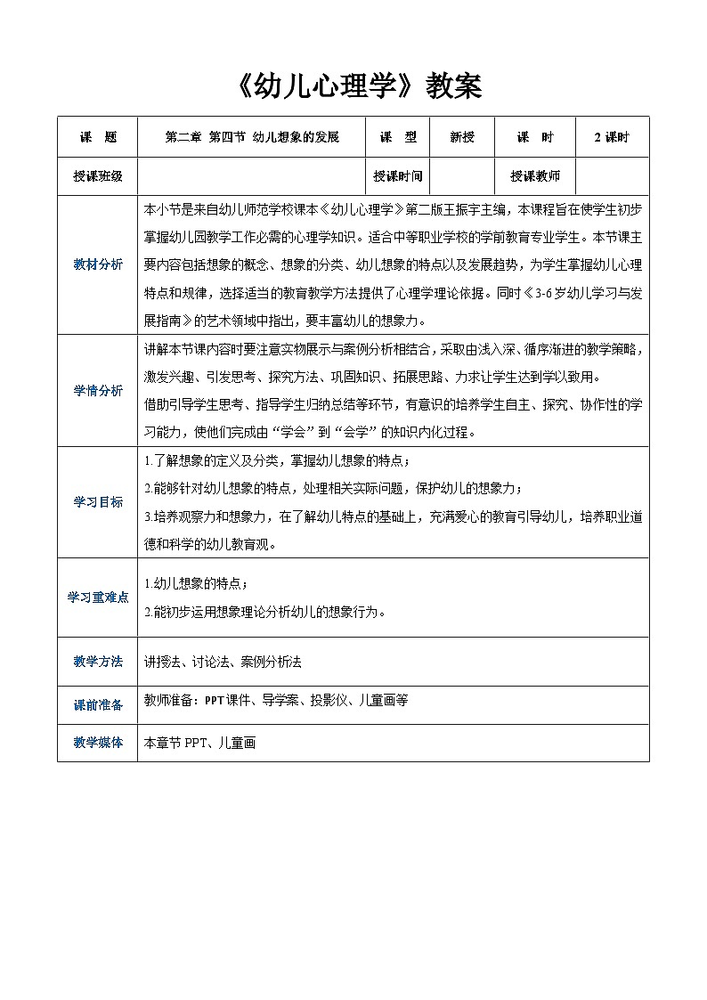 第二章+第四节+幼儿想象的发展（教案）-《幼儿心理学》（人教版第二版）第1页