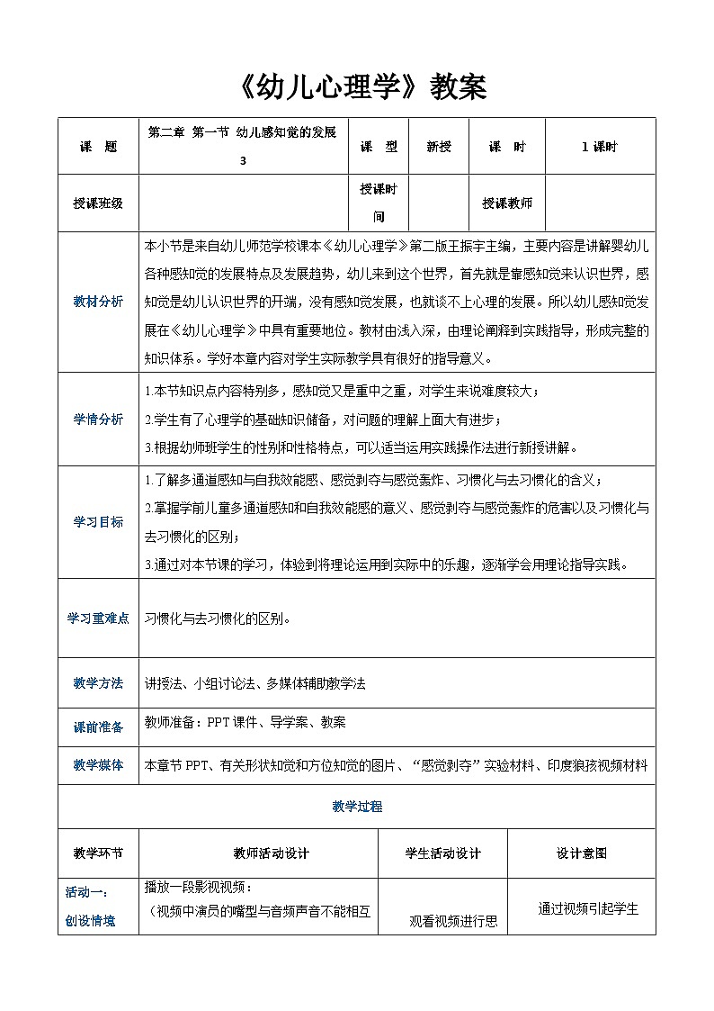 第二章+第一节+幼儿感知觉的发展3（教案）-《幼儿心理学》（人教版第二版）第1页