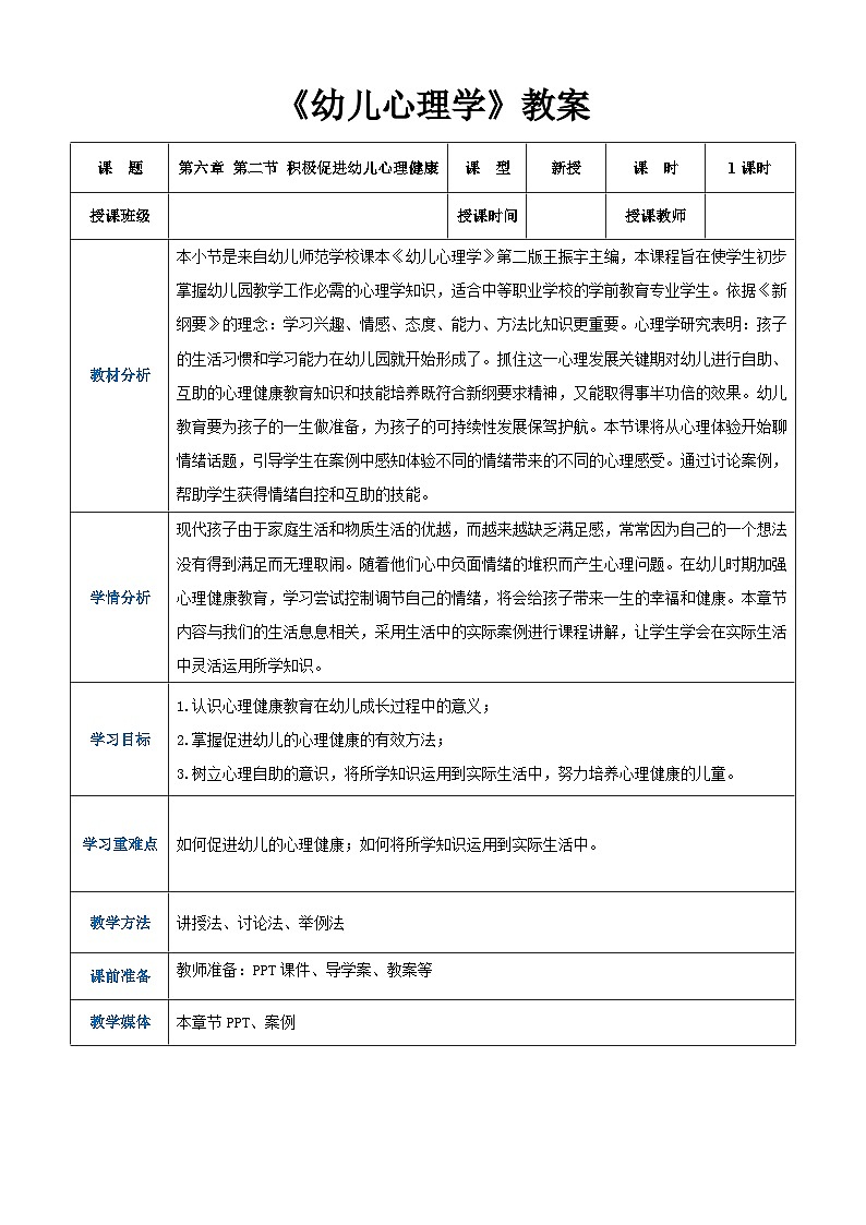 第六章第二节积极促进幼儿的心理健康（教案）-《幼儿心理学》（人教版第二版）第1页
