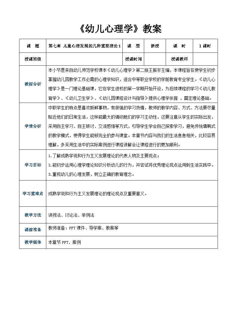 第七章儿童心理发展的几种重要理论1（教案）-《幼儿心理学》（人教版第二版）01