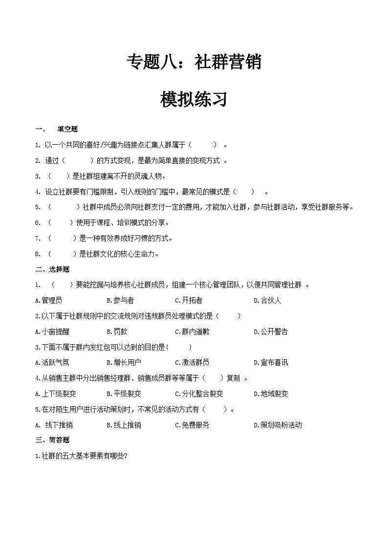 专题八社群营销（模拟练习）职教高考电子商务专业《网络营销实务》（原卷版+解析版）01