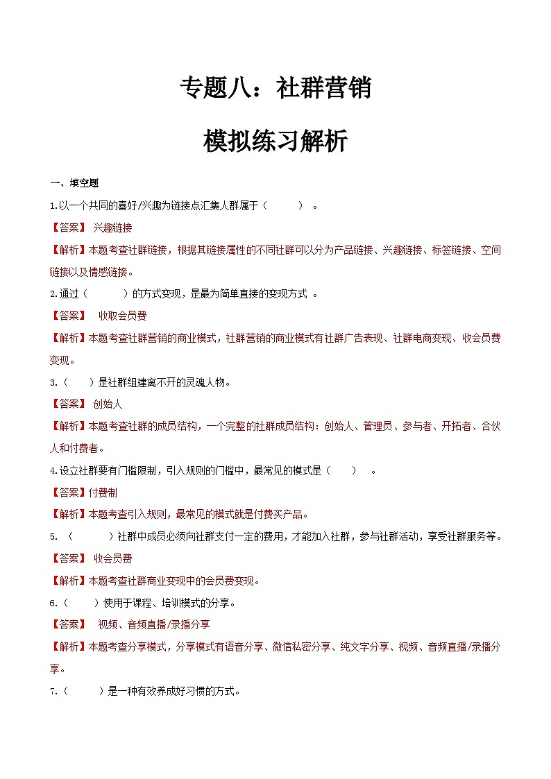 专题八社群营销（模拟练习）职教高考电子商务专业《网络营销实务》（原卷版+解析版）01