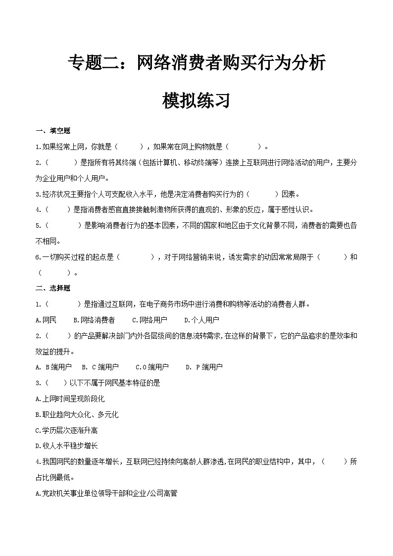 专题二网络消费者购买行为分析（模拟练习）职教高考电子商务专业《网络营销实务》（原卷版+解析版）01
