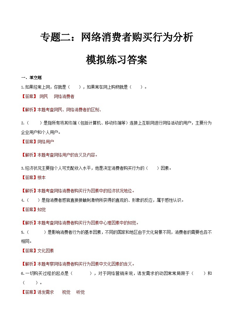 专题二网络消费者购买行为分析（模拟练习）职教高考电子商务专业《网络营销实务》（原卷版+解析版）01