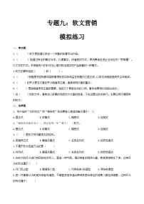 专题九软文营销（模拟练习）职教高考电子商务专业《网络营销实务》（原卷版+解析版）