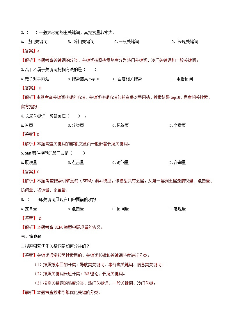 专题六搜索引擎营销（模拟练习）职教高考电子商务专业《网络营销实务》（原卷版+解析版）02