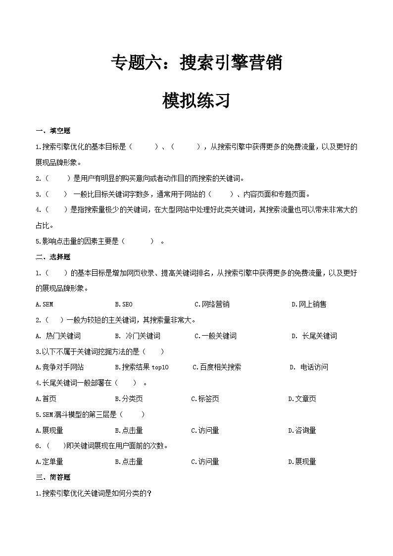 专题六搜索引擎营销（模拟练习）职教高考电子商务专业《网络营销实务》（原卷版+解析版）01