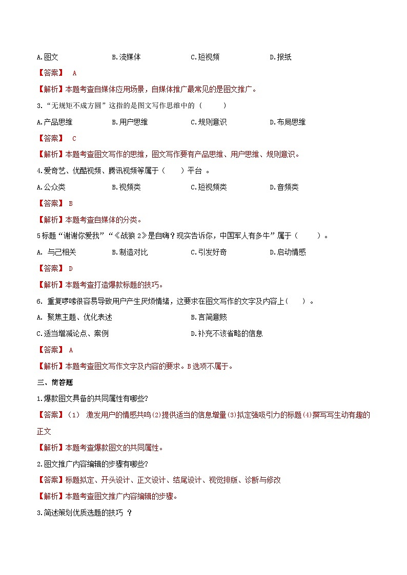 专题七自媒体营销（模拟练习）职教高考电子商务专业《网络营销实务》（原卷版+解析版）02