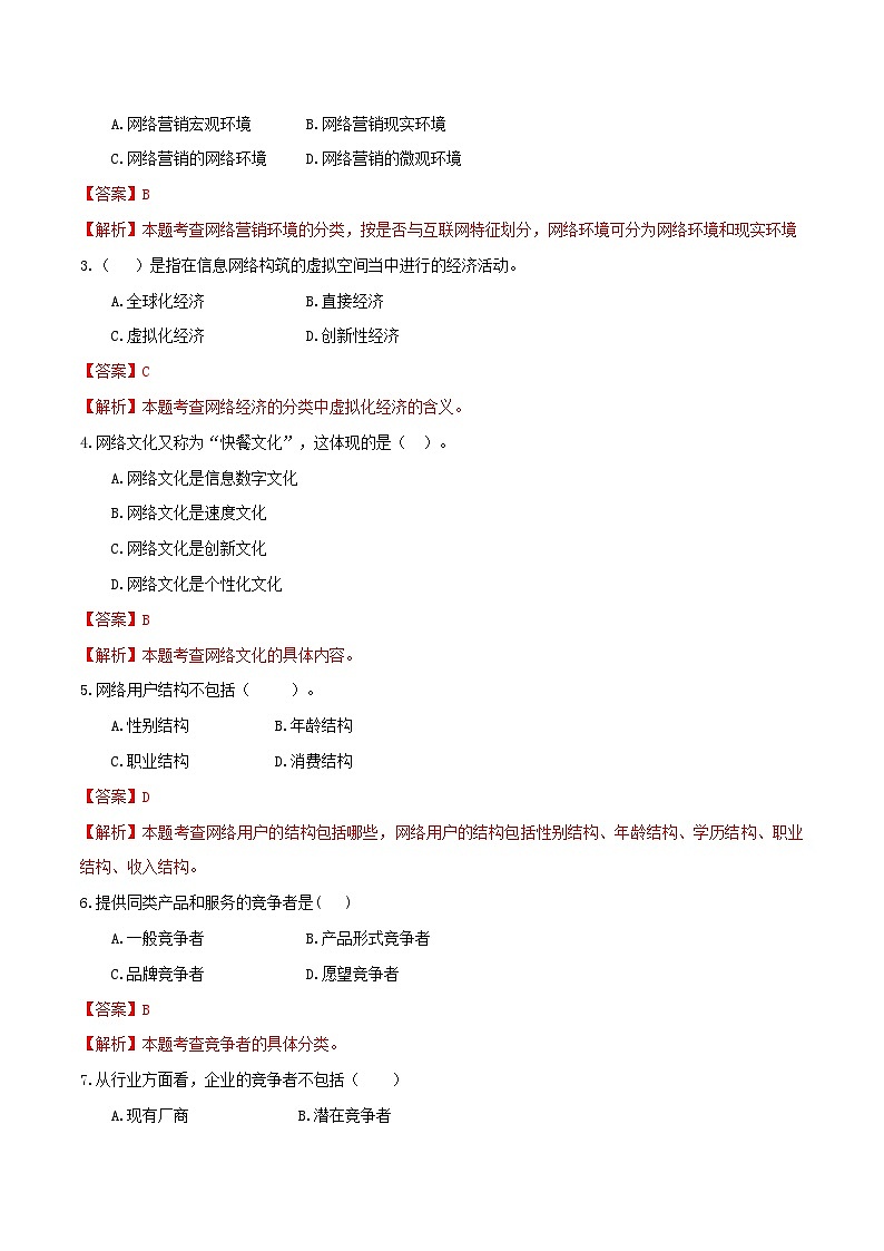 专题三 网络营销环境分析（模拟练习）职教高考电子商务专业《网络营销实务》（原卷版+解析版）02