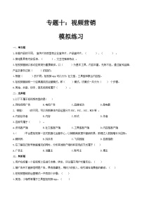 专题十视频营销（模拟练习）职教高考电子商务专业《网络营销实务》（原卷版+解析版）