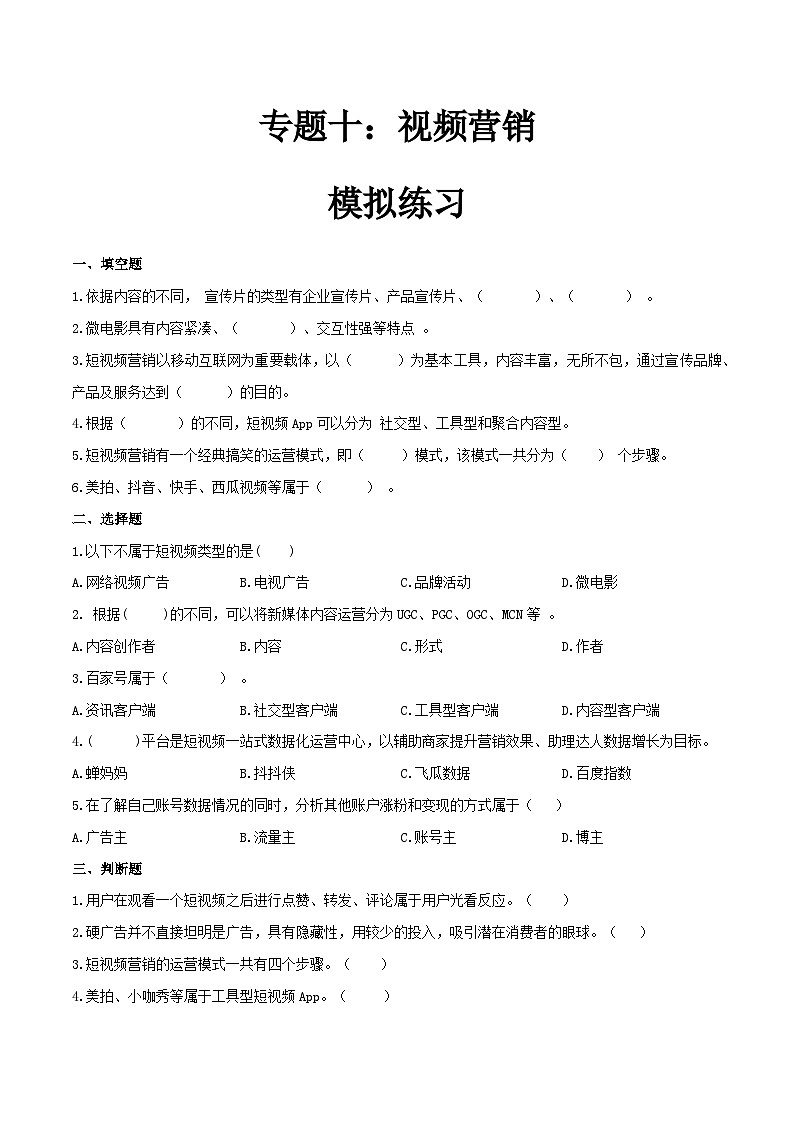 专题十视频营销（模拟练习）职教高考电子商务专业《网络营销实务》（原卷版+解析版）01