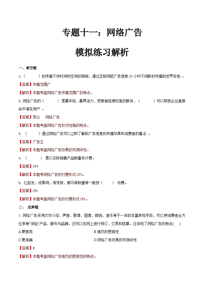专题十一网络广告（模拟练习）职教高考电子商务专业《网络营销实务》（原卷版+解析版）01