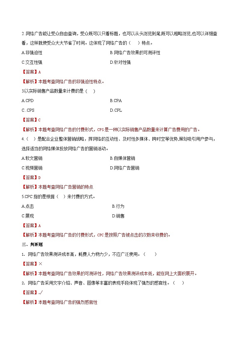 专题十一网络广告（模拟练习）职教高考电子商务专业《网络营销实务》（原卷版+解析版）02