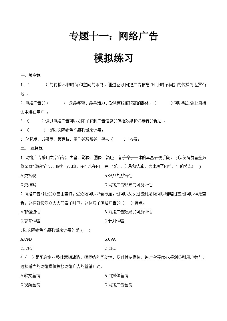专题十一网络广告（模拟练习）职教高考电子商务专业《网络营销实务》（原卷版+解析版）01
