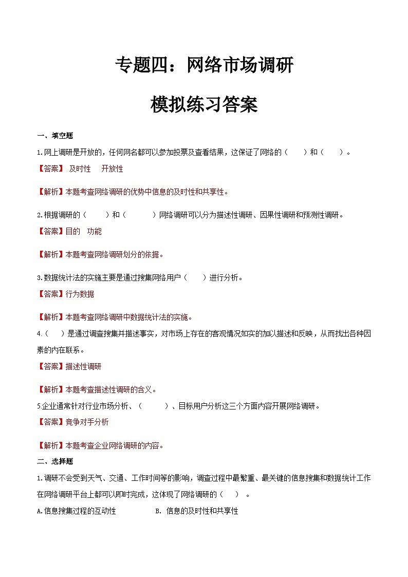 专题四 网络调研调研（模拟练习）职教高考电子商务专业《网络营销实务》（原卷版+解析版）01