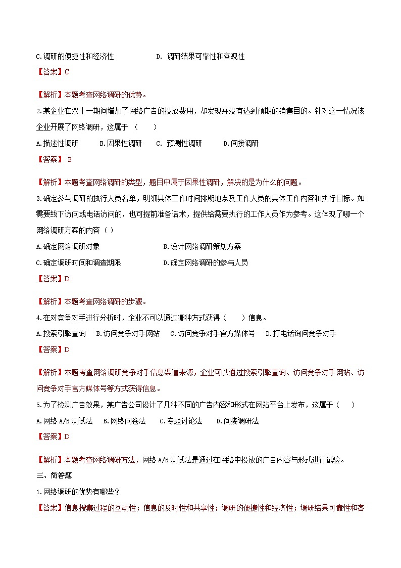 专题四 网络调研调研（模拟练习）职教高考电子商务专业《网络营销实务》（原卷版+解析版）02