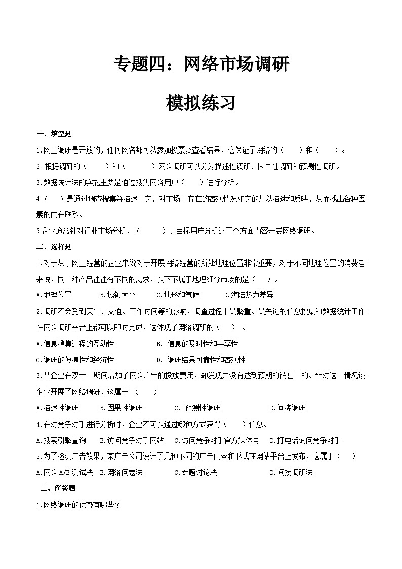 专题四 网络调研调研（模拟练习）职教高考电子商务专业《网络营销实务》（原卷版+解析版）01