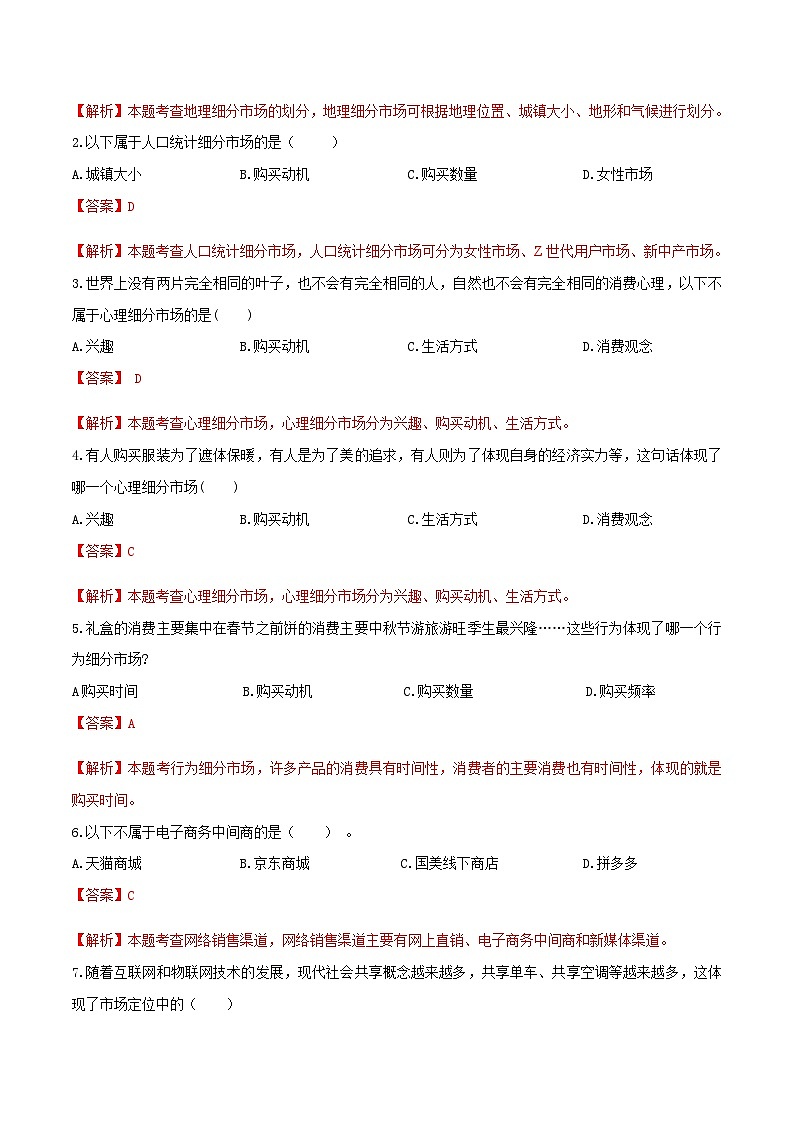 专题五网络市场目标分析（模拟练习）职教高考电子商务专业《网络营销实务》（原卷版+解析版）02