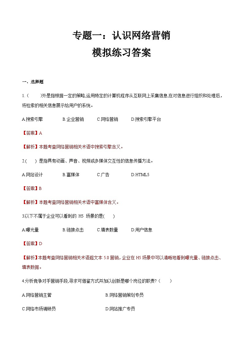 专题一 认识网络营销（模拟练习）职教高考电子商务专业《网络营销实务》（原卷版+解析版）01