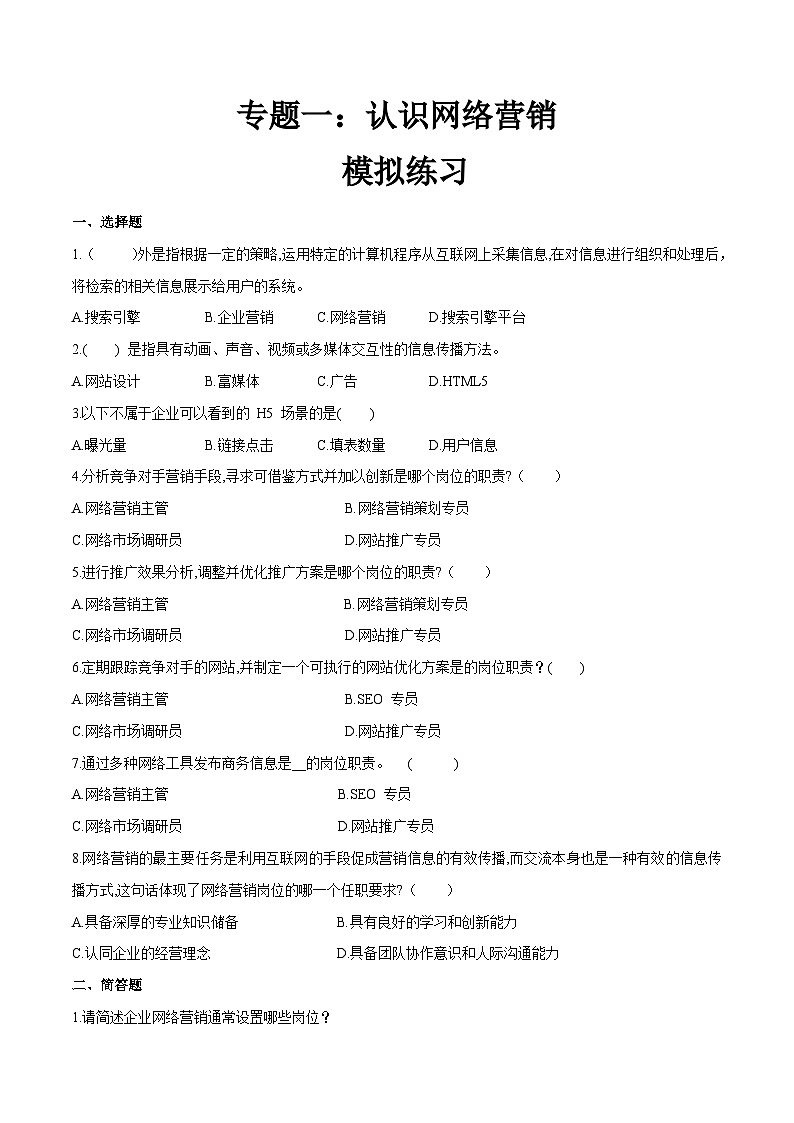 专题一 认识网络营销（模拟练习）职教高考电子商务专业《网络营销实务》（原卷版+解析版）01