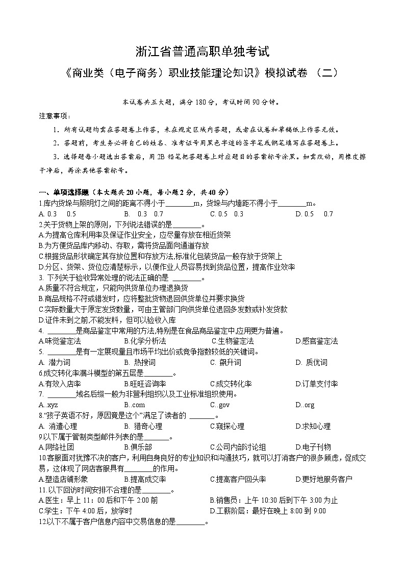 浙江省【高等职业技术教育招生考试】-商业类（电子商务）-职业技能理论知识（二）（原卷版）第1页