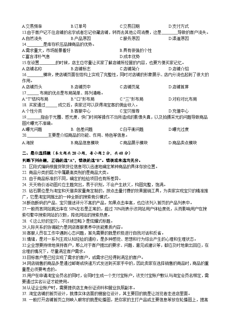 浙江省【高等职业技术教育招生考试】-商业类（电子商务）-职业技能理论知识（二）（原卷版）第2页