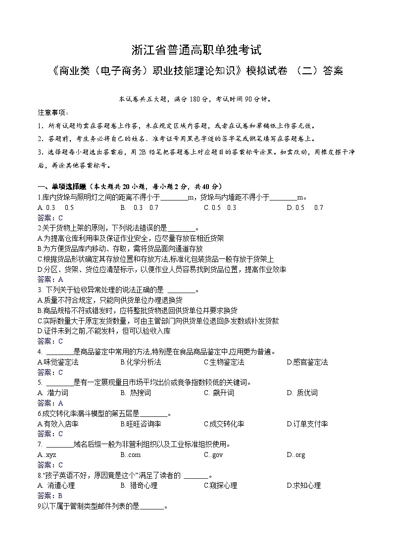 浙江省【高等职业技术教育招生考试】-商业类（电子商务）-职业技能理论知识（二）（答案版）第1页