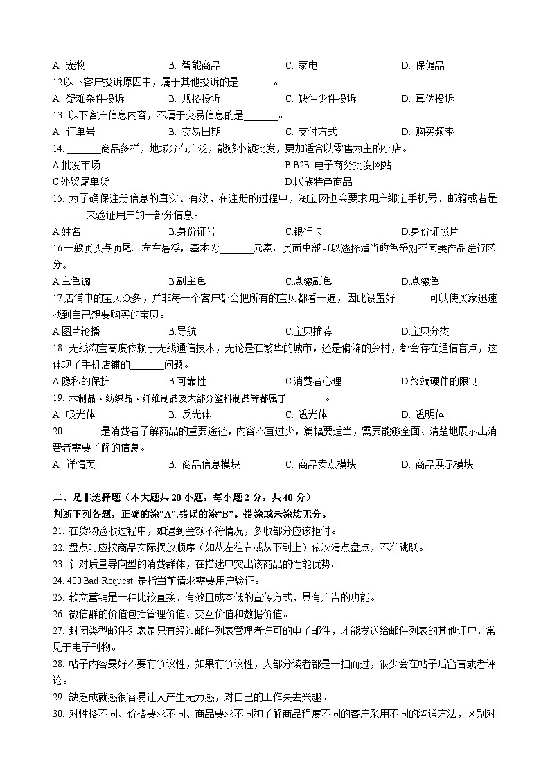 浙江省【高等职业技术教育招生考试】-商业类（电子商务）-职业技能理论知识（三）（原卷版）第2页