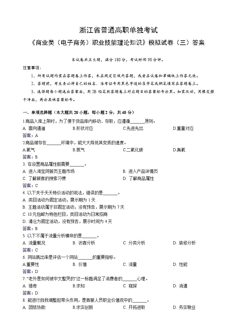 浙江省【高等职业技术教育招生考试】-商业类（电子商务）-职业技能理论知识（三）（答案版）第1页