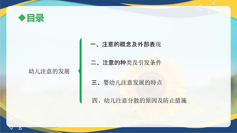 第二章+第二节+幼儿注意的发展（课件）-《幼儿心理学》（人教版第二版）02