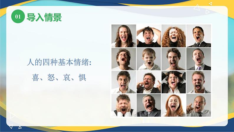 第三章+第一节+情绪和情感概述（课件）-《幼儿心理学》（人教版第二版）第5页